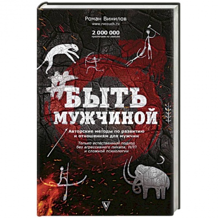 Практическая психология, книга Быть Мужчиной. Пошаговая инструкция достижения успеха купить по низкой цене