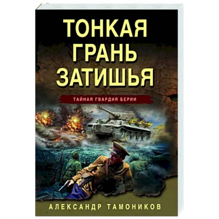 Боевики, военные, книга Тонкая грань затишья купить по низкой цене