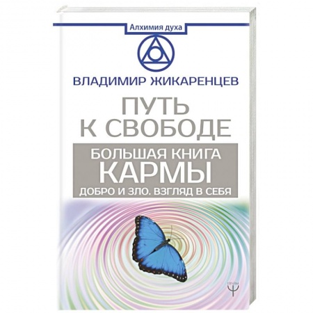 Практическая эзотерика, книга Большая книга Кармы. Путь к свободе. Добро и Зло. Взгляд в Себя купить по низкой цене