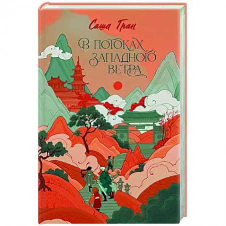 Русское фэнтези, книга В потоках западного ветра купить по низкой цене