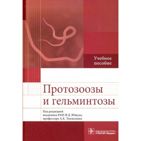 Медицина. Фармакология, книга Протозоозы и гельминтозы. Учебное пособие купить по низкой цене