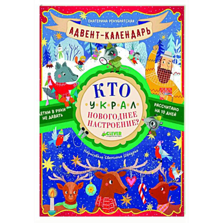 Сказки и истории для малышей, книга Адвент-календарь. Кто украл новогоднее настроение? купить по низкой цене