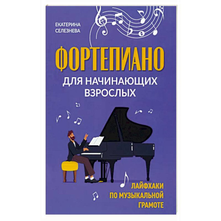 Другие учебные пособия, книга Фортепиано для начинающих взрослых купить по низкой цене