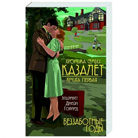 Историческая зарубежная проза, книга Хроника семьи Казалет. Книга первая. Беззаботные годы купить по низкой цене