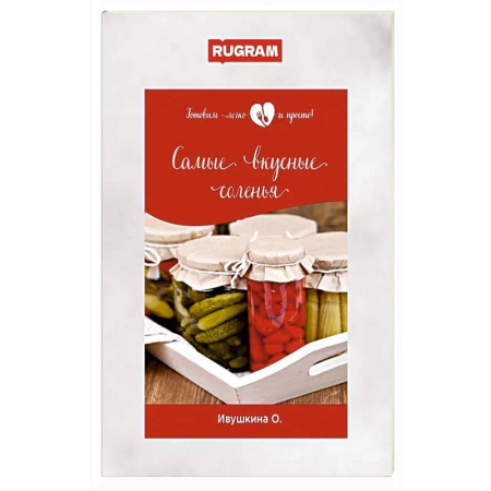 Консервирование, книга Самые вкусные соленья купить по низкой цене