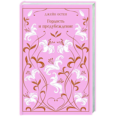 Зарубежная классика, книга Гордость и предубеждение. Подарочное издание купить по низкой цене