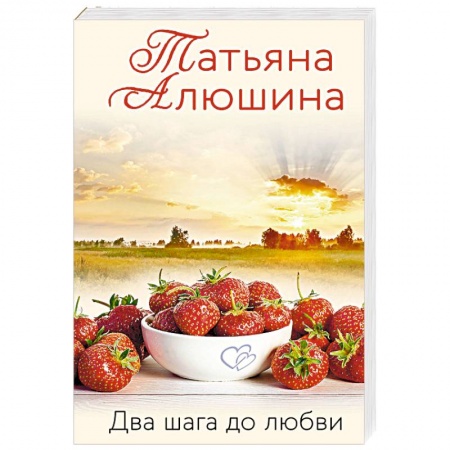 Отечественный любовный роман, книга Два шага до любви купить по низкой цене
