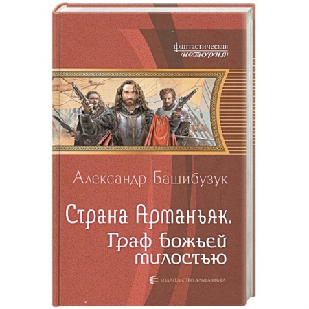 Боевая фантастика, книга Страна Арманьяк. Граф Божьей милостью купить по низкой цене