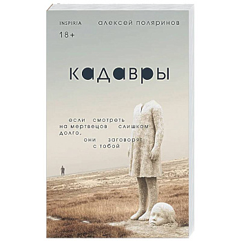 Кадавры