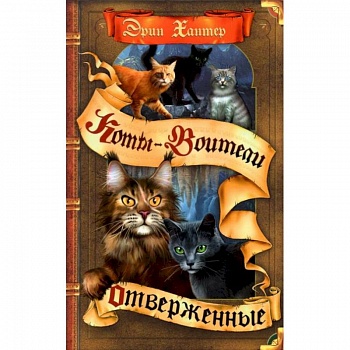 Коты-воители. Отверженные