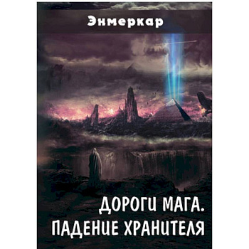 Дороги Мага. Падение хранителя