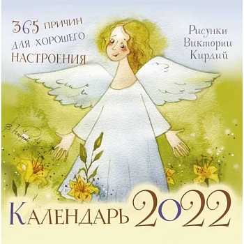 365 причин для хорошего настроения. Календарь на 2022 год