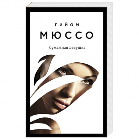 Зарубежная современная проза, книга Бумажная девушка купить по низкой цене
