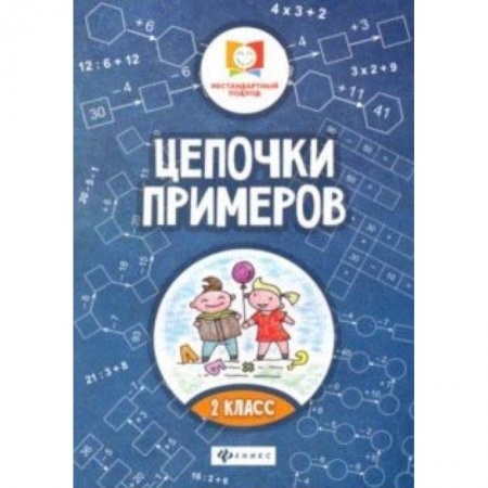 Математика. Алгебра. Геометрия, книга Цепочки примеров: 2 класс купить по низкой цене