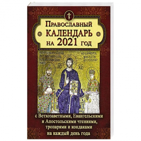 Календари, ежедневники, книга Православный календарь на 2021 год купить по низкой цене