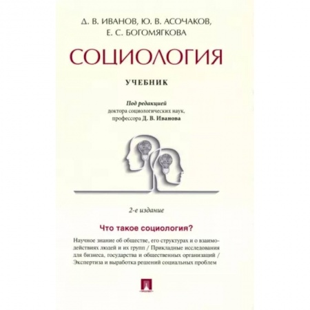 Прикладная социология, книга Социология. Учебник купить по низкой цене