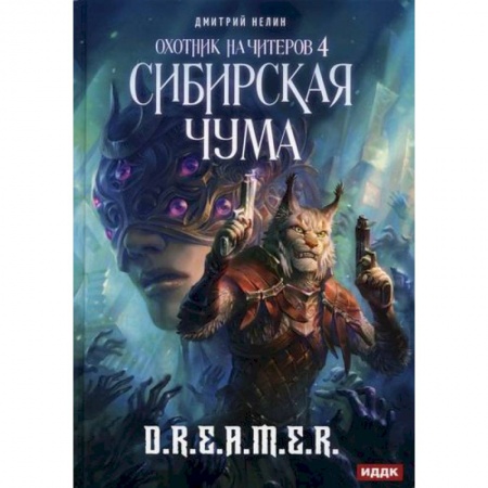 Мистика, ужасы, книга Охотник на читеров купить по низкой цене