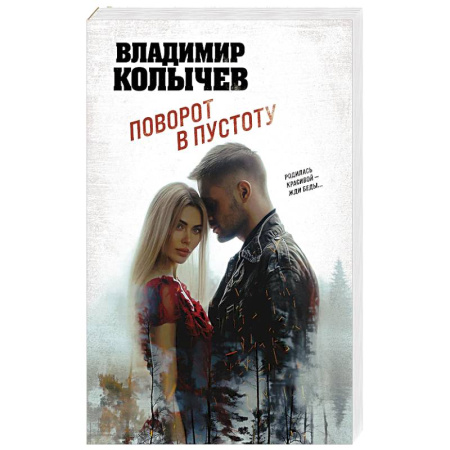 Боевики, военные, книга Поворот в пустоту купить по низкой цене