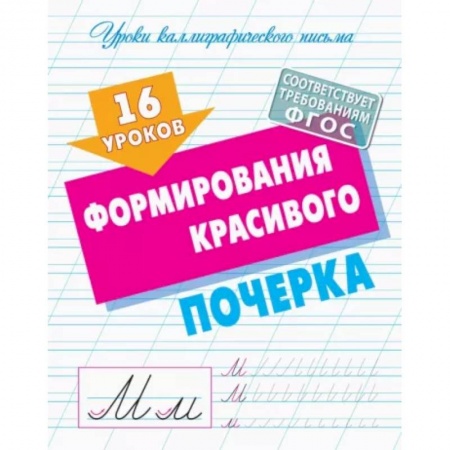 Письмо, мелкая моторика, книга 16 уроков формирования красивого почерка. ФГОС купить по низкой цене