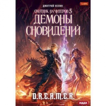Русское фэнтези, книга Охотник на читеров. Книга 5. Демоны сновидений купить по низкой цене
