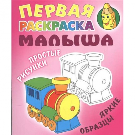 Транспорт. Армия, книга Паровозик купить по низкой цене