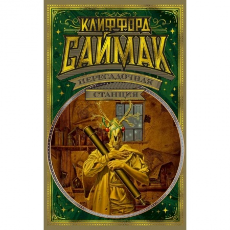 Классическая зарубежная фантастика, книга Пересадочная станция купить по низкой цене