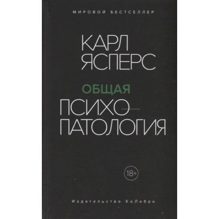 Психология, книга Общая психопатология купить по низкой цене
