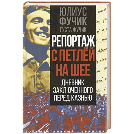 Эссе, письма, очерки, книга Репортаж с петлей на шее. Дневник заключенного перед казнью купить по низкой цене
