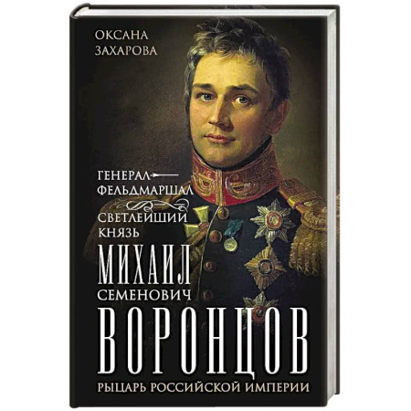 Мемуары, биографии военных деятелей, книга Генерал-фельдмаршал светлейший князь Михаил Семенович Воронцов. Рыцарь Российской империи купить по низкой цене
