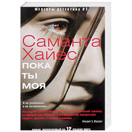Зарубежный детектив, книга Пока ты моя купить по низкой цене