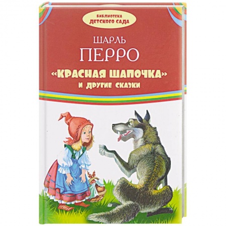 Сказки и истории для малышей, книга 'Красная Шапочка' и другие сказки купить по низкой цене