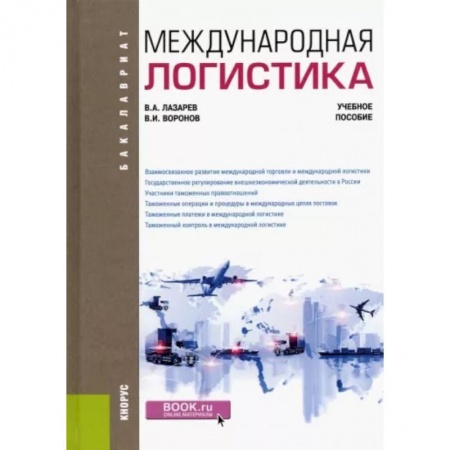 Логистика. Транспорт. Склад, книга Международная логистика. Учебное пособие купить по низкой цене