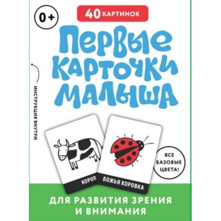 Знакомство с миром, развитие малыша, книга Первые карточки малыша для развития зрения и внимания купить по низкой цене