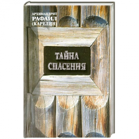 Книги, книга Тайна спасения купить по низкой цене