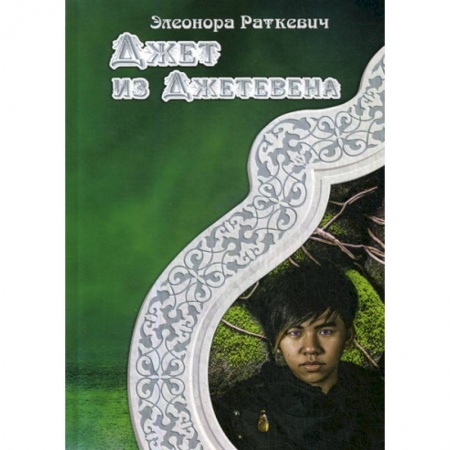 Мистика, ужасы, книга Джет из Джетевена купить по низкой цене