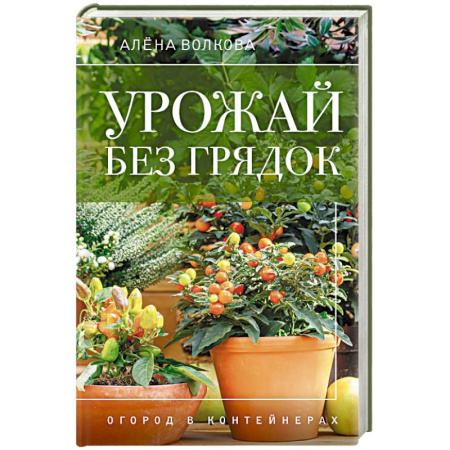 Сад, огород, цветы, дизайн участка, книга Урожай без грядок. Огород в контейнерах купить по низкой цене