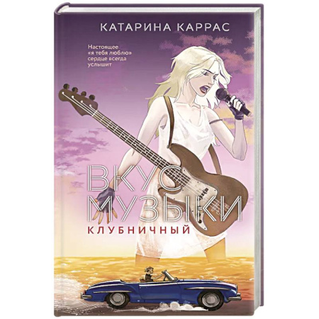 Зарубежный любовный роман, книга Вкус музыки. Клубничный купить по низкой цене