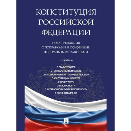 Конституционное (государственное) право, книга Конституция РФ. Новая редакция с поправками и основными федеральными законами купить по низкой цене