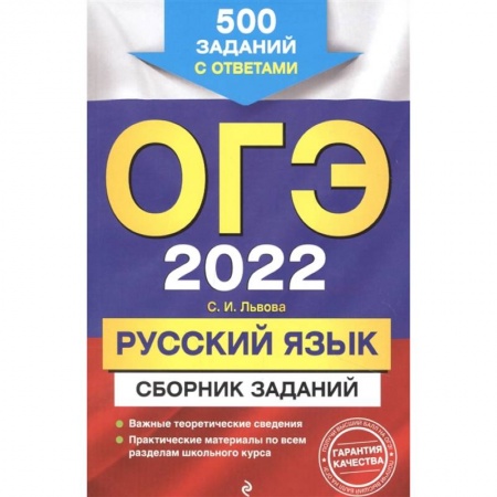 Русский язык, книга ОГЭ-2022. Русский язык. Сборник заданий: 500 заданий с ответами купить по низкой цене