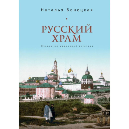 Философия, книга Русский храм.Очерки по церковной эстетике купить по низкой цене
