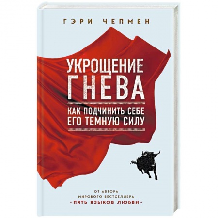 Психология, книга Укрощение гнева. Как подчинить себе его темную силу купить по низкой цене