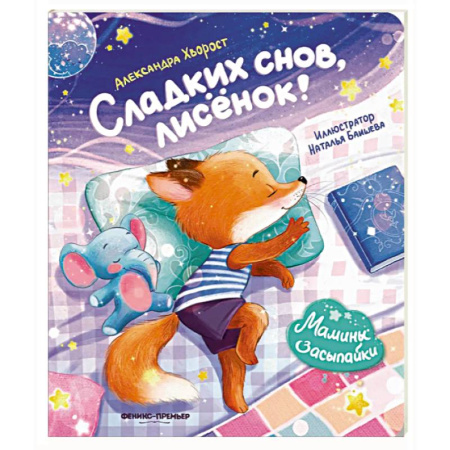 Сказки отечественных писателей, книга Сладких снов, лисенок! купить по низкой цене
