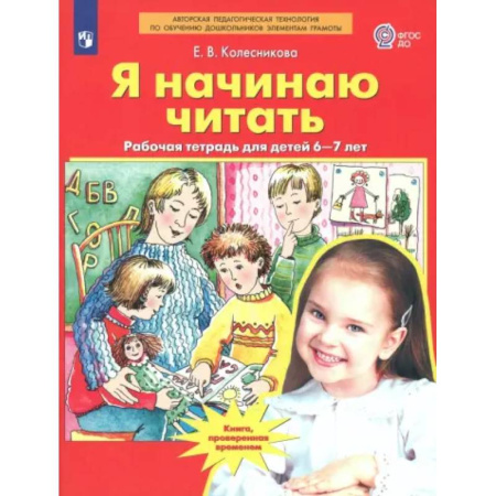 Развитие речи. Чтение, книга Я начинаю читать. Рабочая тетрадь для детей 6-7 лет. ФГОС ДО купить по низкой цене