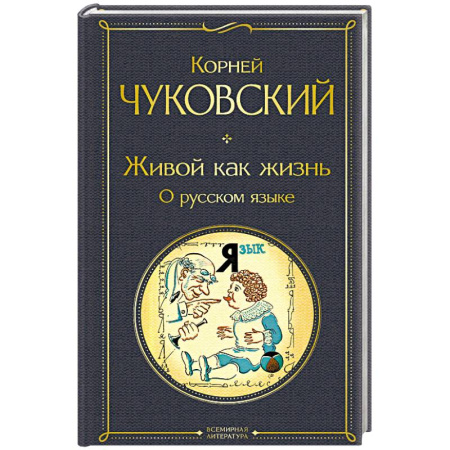 Филологические науки в целом. Частные филологии, книга Живой как жизнь. О русском языке купить по низкой цене