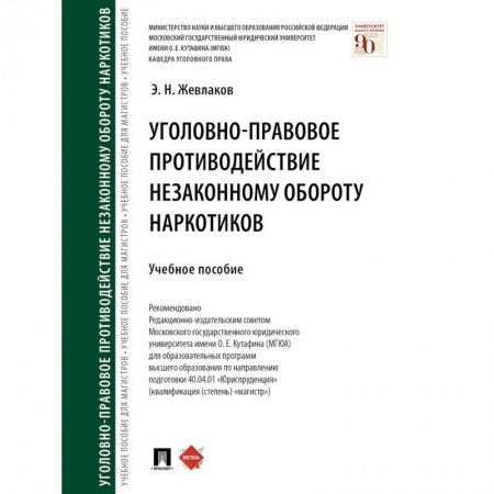 Уголовное и уголовно-процессуальное право, книга Уголовно-правовое противодействие незаконному обороту наркотиков купить по низкой цене
