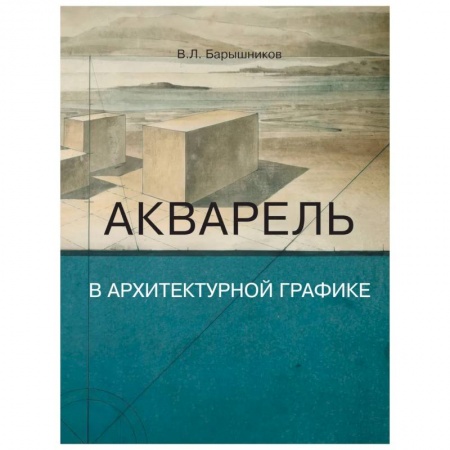 Акварельная живопись, книга Акварель в архитектурной графике купить по низкой цене