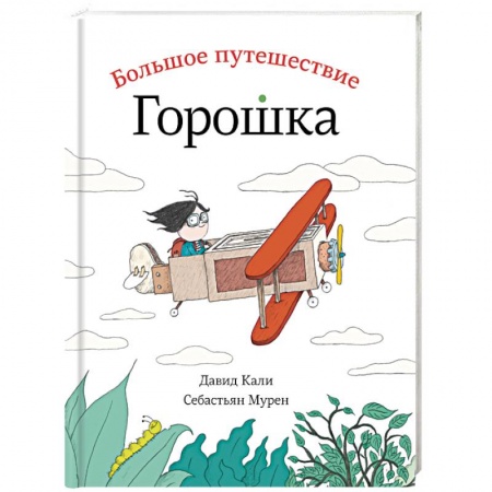 Сказки зарубежных писателей, книга Большое путешествие Горошка купить по низкой цене