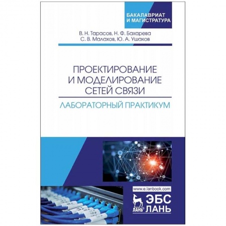 Информатика. Вычислительная техника, книга Проектирование и моделирование сетей связи. Лабораторный практикум купить по низкой цене
