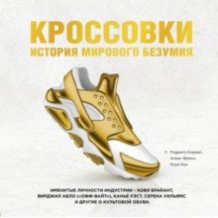 Стиль. Одежда. Украшения, книга Кроссовки. История мирового безумия купить по низкой цене