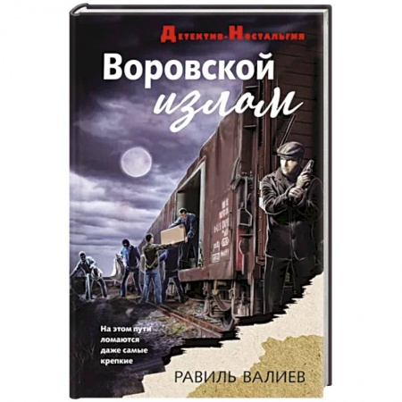Отечественный мужской детектив, книга Воровской излом купить по низкой цене